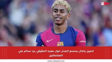 لامين يامال يحسم الجدل حول عمره الحقيقي برد ساخر على المشككين